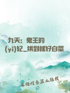 鳳鳴九天：鬼王的嬌寵醫(yī)妃
