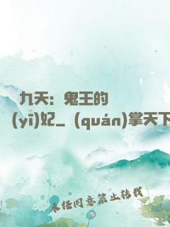 鳳鳴九天：鬼王的嬌寵醫(yī)妃