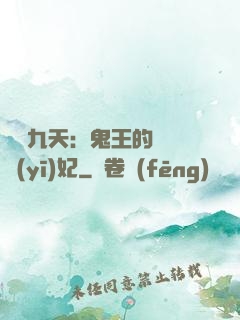 鳳鳴九天：鬼王的嬌寵醫(yī)妃