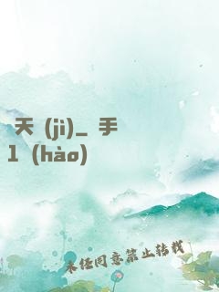 鳴天紀(jì)