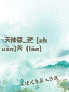 鴻天神尊