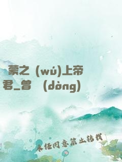 鴻蒙之無(wú)上帝君