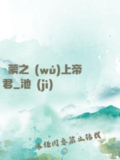 鴻蒙之無(wú)上帝君