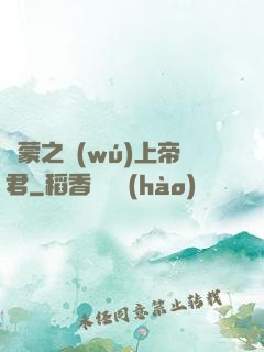 鴻蒙之無(wú)上帝君