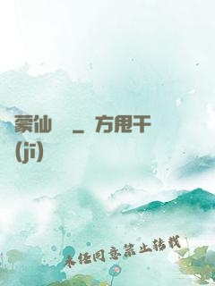 鴻蒙仙俠傳
