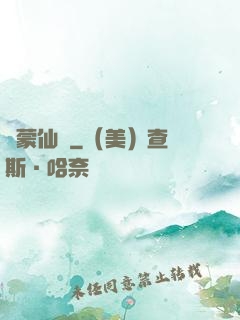 鴻蒙仙蹤