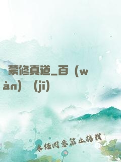 鴻蒙修真道