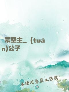 鴻蒙圣主