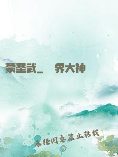鴻蒙圣武