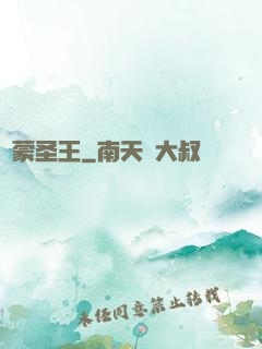鴻蒙圣王