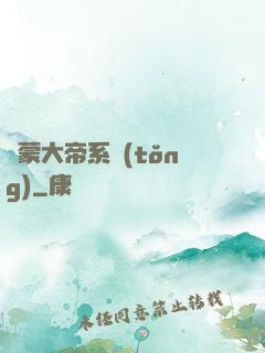 鴻蒙大帝系統(tǒng)