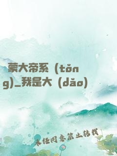 鴻蒙大帝系統(tǒng)