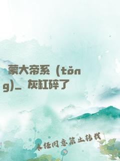 鴻蒙大帝系統(tǒng)