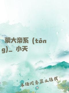 鴻蒙大帝系統(tǒng)