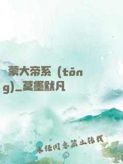 鴻蒙大帝系統(tǒng)