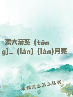 鴻蒙大帝系統(tǒng)