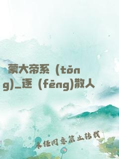 鴻蒙大帝系統(tǒng)