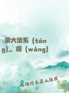 鴻蒙大帝系統(tǒng)