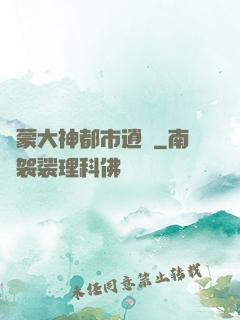 鴻蒙大神都市逍遙