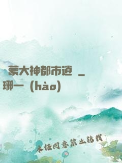 鴻蒙大神都市逍遙