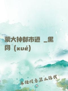 鴻蒙大神都市逍遙