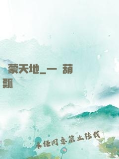 鴻蒙天地