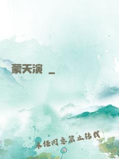 鴻蒙天演訣
