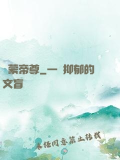 鴻蒙帝尊