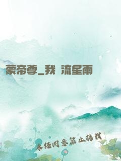 鴻蒙帝尊