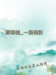 鴻蒙帝祖