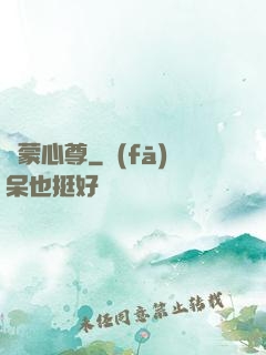 鴻蒙心尊