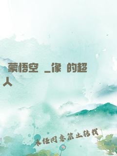 鴻蒙悟空傳