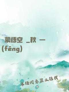 鴻蒙悟空傳