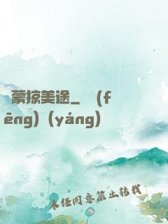 鴻蒙掠美途