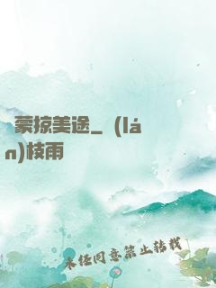 鴻蒙掠美途