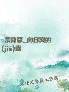 鴻蒙教尊