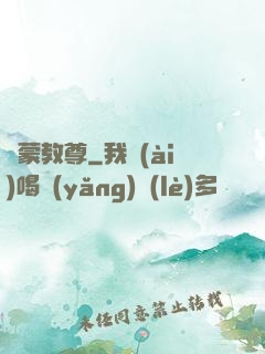 鴻蒙教尊