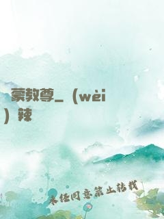鴻蒙教尊