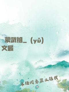 鴻蒙武祖