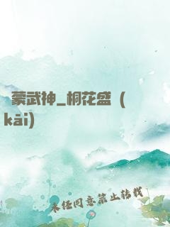 鴻蒙武神