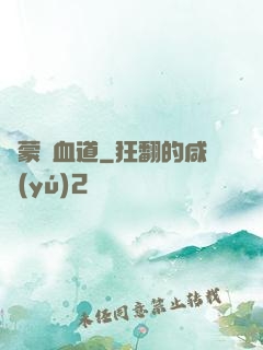 鴻蒙煉血道