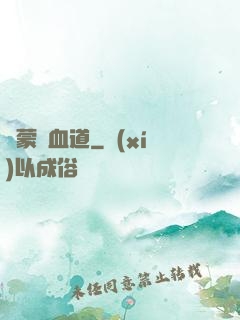 鴻蒙煉血道