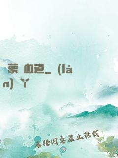 鴻蒙煉血道