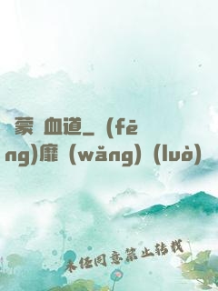 鴻蒙煉血道