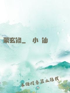 鴻蒙玄修