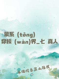 鴻蒙系統(tǒng)穿梭萬(wàn)界