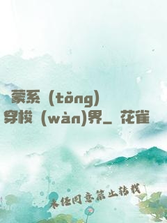 鴻蒙系統(tǒng)穿梭萬(wàn)界