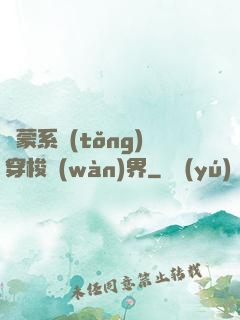 鴻蒙系統(tǒng)穿梭萬(wàn)界