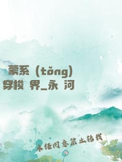 鴻蒙系統(tǒng)穿梭萬界