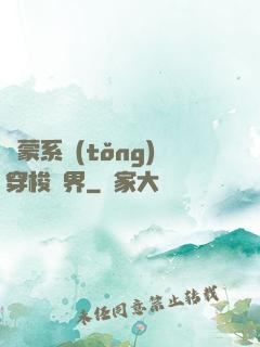鴻蒙系統(tǒng)穿梭萬界